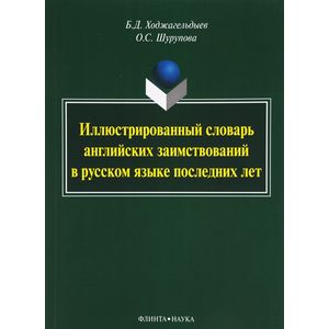 Иллюстрированный словарь английских заимствований в русском языке последних лет. 707 слов