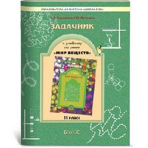 Задачник к учебнику по химии 'Мир веществ'. 11 класс