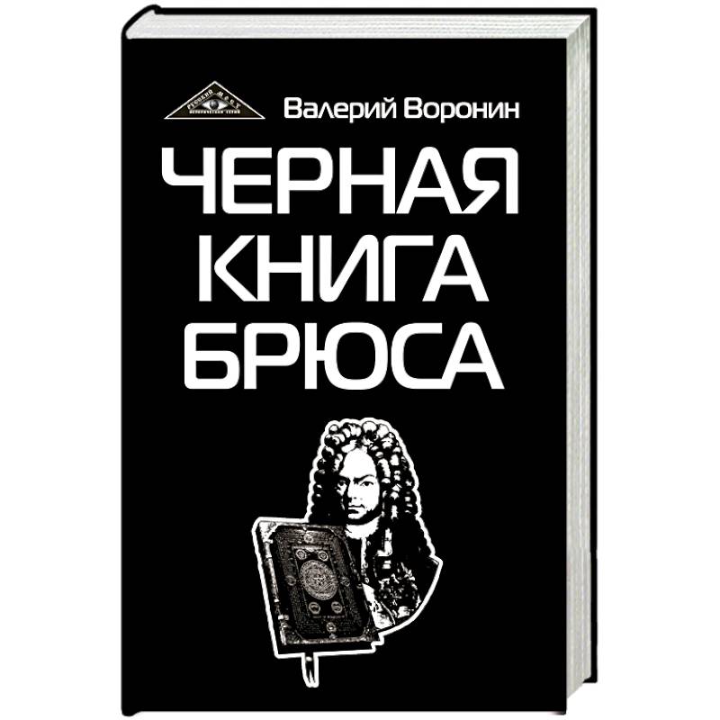 Черная книга Брюса. Трилогия