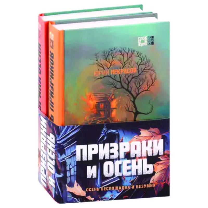 Призраки и осень (комплект из двух книг)