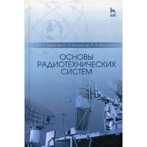 Основы радиотехнических систем: Учеб.пособие