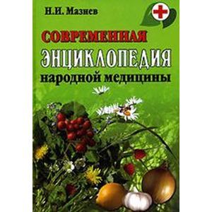 Современная энциклопедия народной медицины