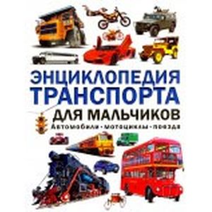 Энциклопедия транспорта для мальчиков. Автомобили, мотоциклы, поезда