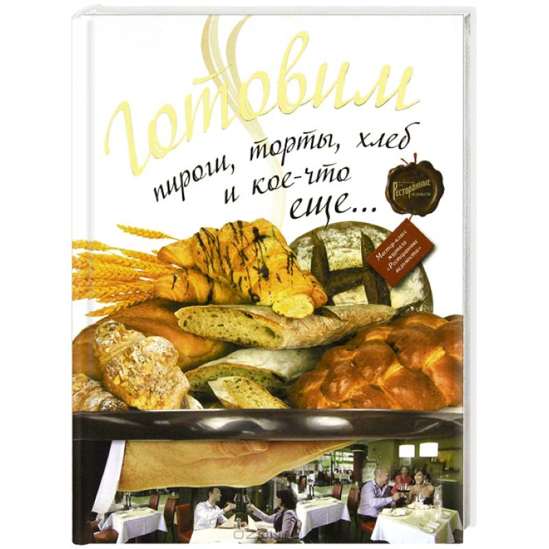Готовим пироги, торты, хлеб и кое-что еще