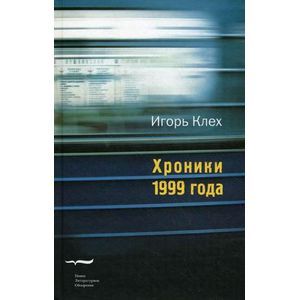 Хроники 1999 года: Повесть