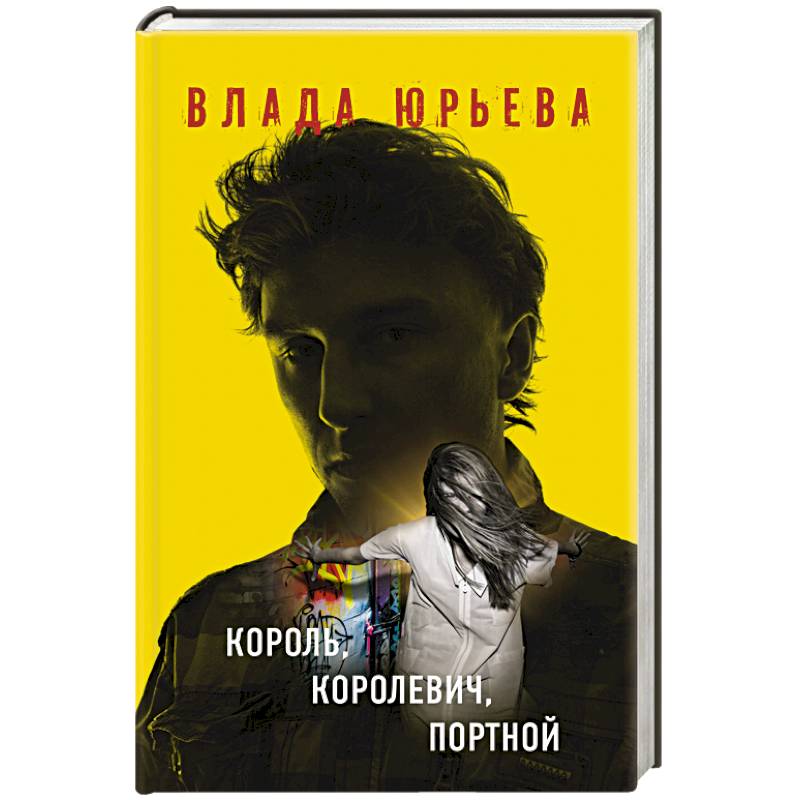 Король, королевич, портной