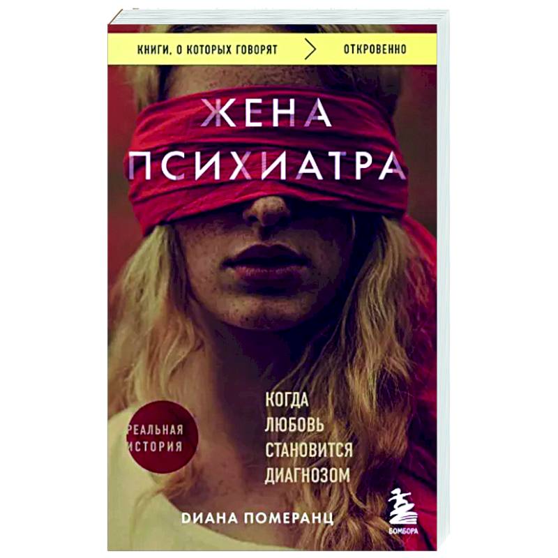 Жена психиатра. Когда любовь становится диагнозом Жена психиатра. Когда любовь становится диагнозом