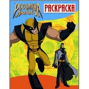 Росомаха и люди Х. Раскраска. Выпуск 1