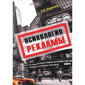 Психология рекламы. Учебное пособие