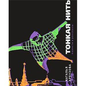 Тонкая нить