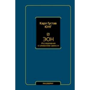 Эон. Исследования о символике самости
