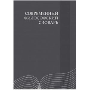 Современный философский словарь
