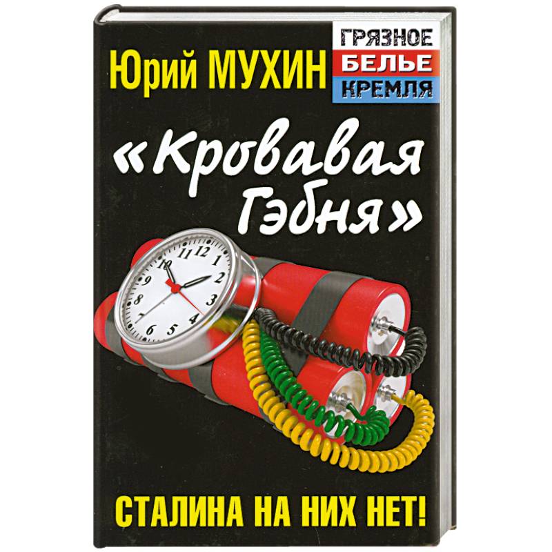 «Кровавая гэбня». Сталина на них нет!