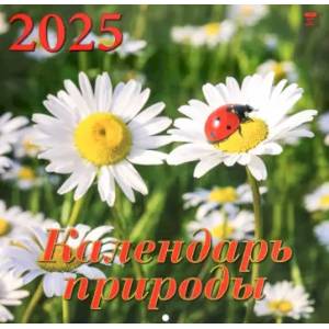 Календарь настенный на 2025 год Календарь природы