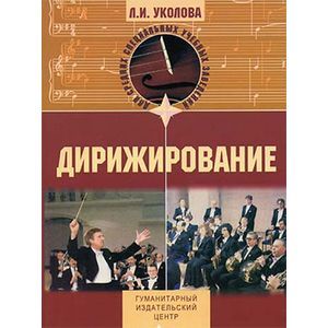 Дирижирование