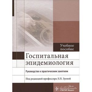 Госпитальная эпидемиология. Руководство к практическим занятиям. Учебное пособие