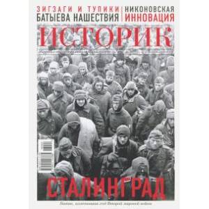 ИСТОРИК №02/2018 Сталинградский рубеж: история