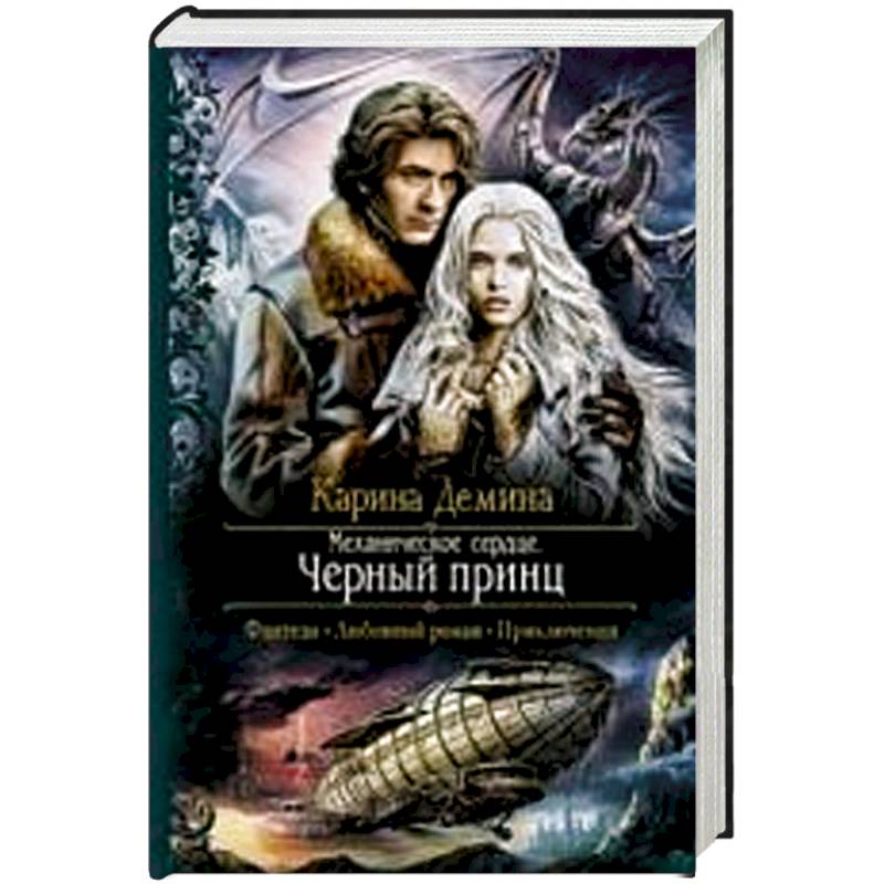 Механическое сердце.Черный принц