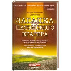 Загадка Патомского кратера