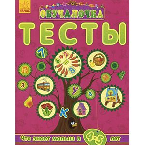 Тесты. Что знает малыш в 4-5 лет