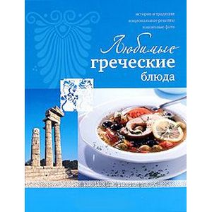 Любимые греческие блюда