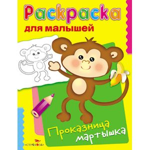 Животные жарких стран. Проказница мартышка