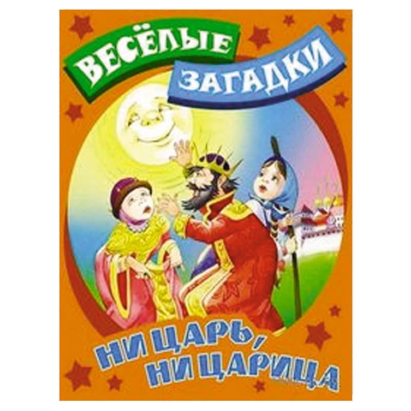 Ни царь, ни царица