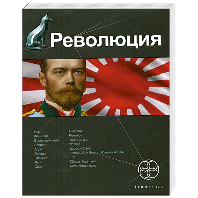 Революция. Книга 1. Японский городовой