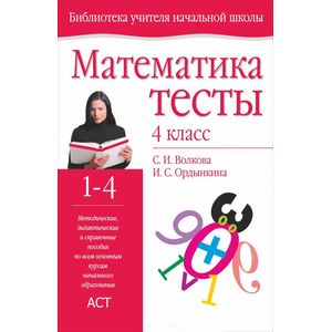 Математика. 4 класс. Методическое пособие