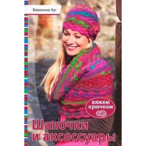 Шапочки и аксесуары