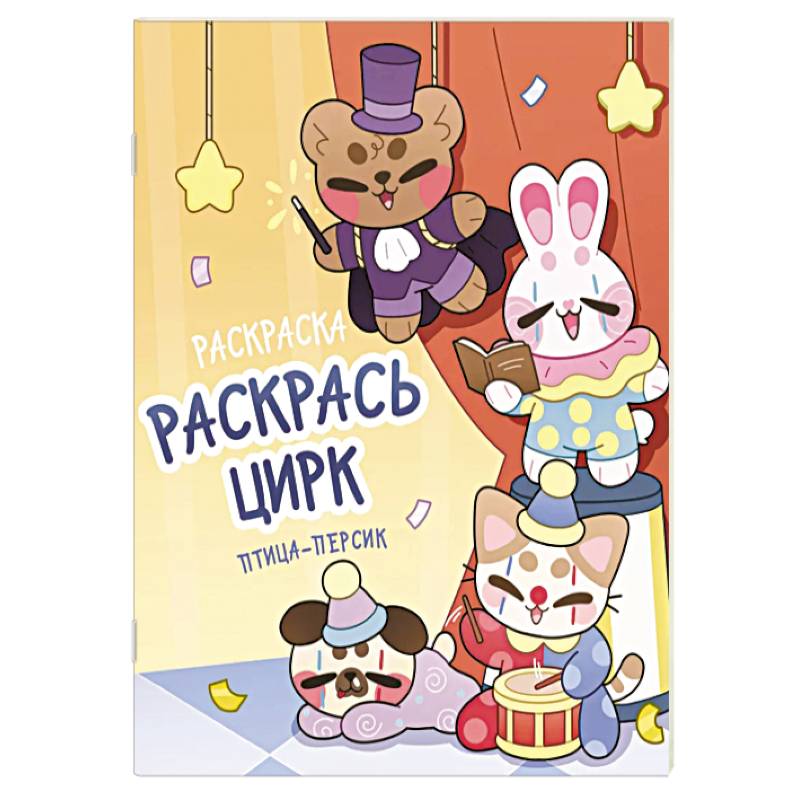 Раскрась цирк