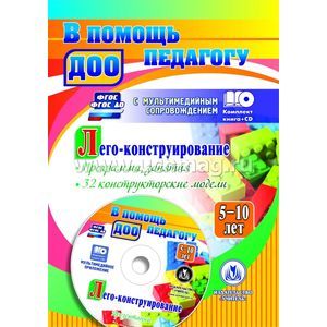 Лего-конструирование. 5-10 лет. Программа, занятия. 32 конструкторские модели. ФГОС (+CD)
