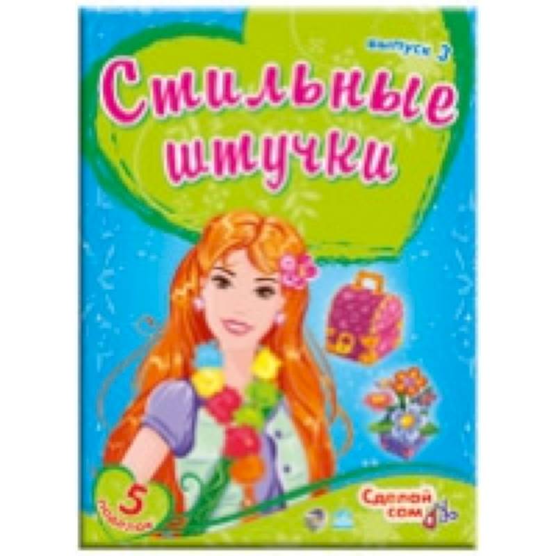 Стильные штучки. Выпуск 3