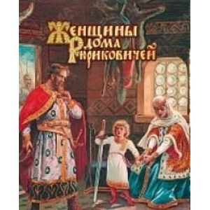 Женщины дома Рюриковичей