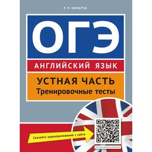 ОГЭ. Английский язык. Устная часть. Тренировочные тесты