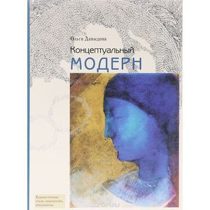 Концептуальный модерн. Слово - Образ - Место