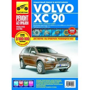 Volvo XC 90. Выпуск с 2002 г., рестайлинг в 2006 г. Пошаговый ремонт в фотографиях