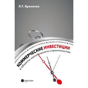 Коммерческие инвестиции в объекты капитального строительства. Правовое регулирование