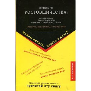 Феномен ростовщичества: от Вавилона до глобальной финансовой системы. История, экономика, антропология