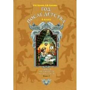 Литература. Год после детства. 6 класс. Учебник. В 3-х частях. Часть 2. ФГОС