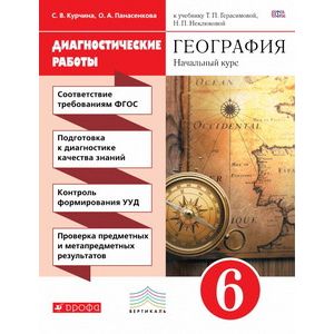 География. 6 класс. Диагностические работы к учебнику Т. Герасимовой, Н. Неклюдовой. Вертикаль. ФГОС