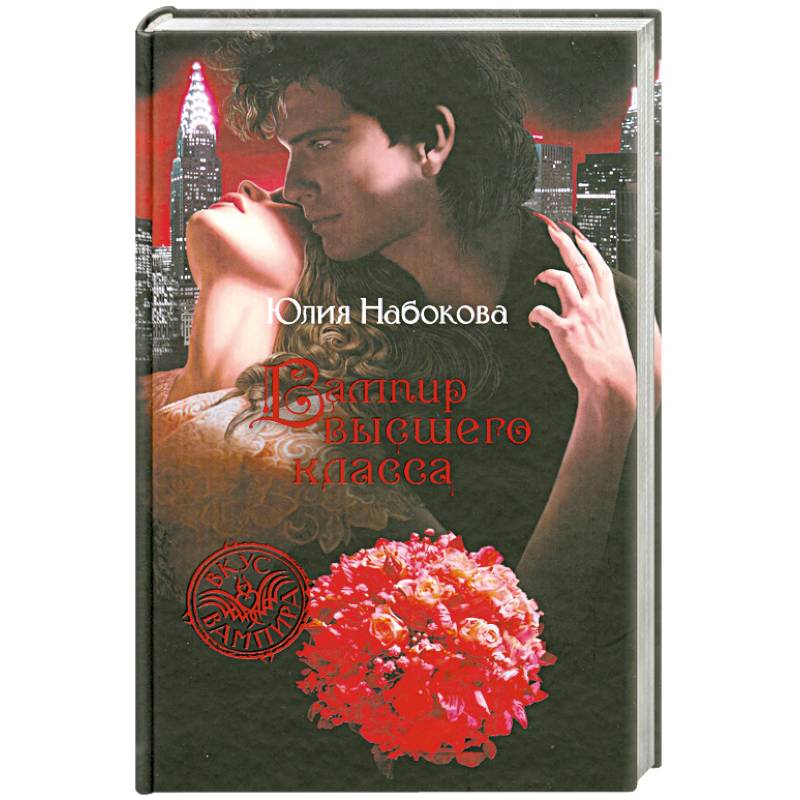 Вампир высшего класса
