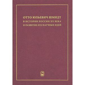 Отто Юльевич Шмидт в истории России ХХ века