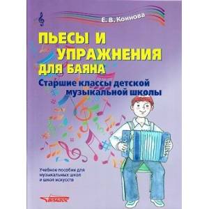 Пьесы и упражнения для баяна. Старшие классы ДМШ. Учебное пособие