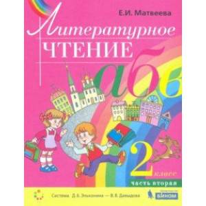 Литературное чтение. 2 класс. Учебник. В 2-х частях. Книга 2. ФГОС