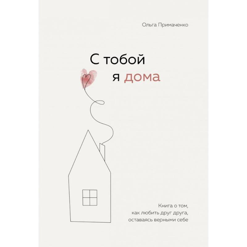 С тобой я дома С тобой я дома
