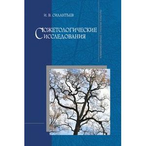 Сюжетологические исследования