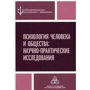 Психология человека и общества. Научно-практические исследования