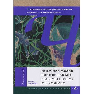 Чудесная жизнь клеток:как мы живем и почему мы умираем