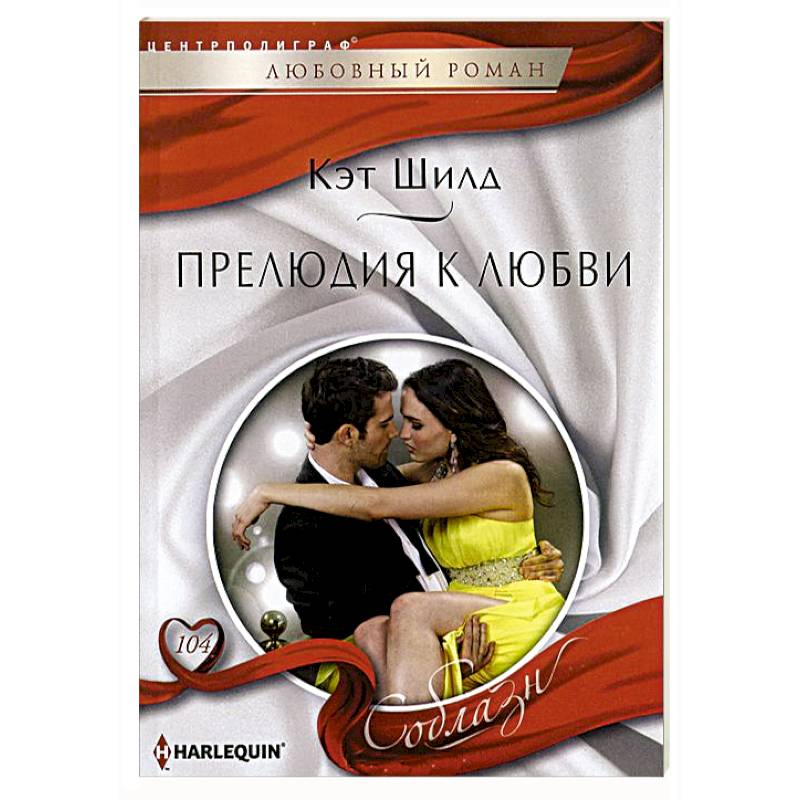 Прелюдия любви